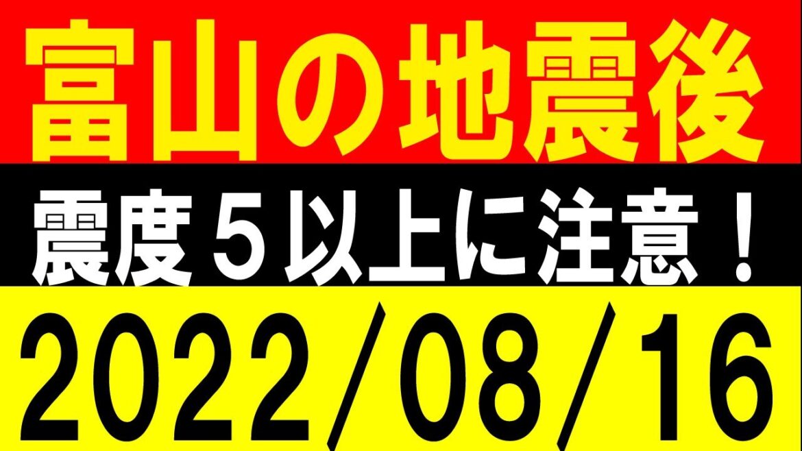 富山の地震の後、震度５以上に注意！地震研究家 レッサー