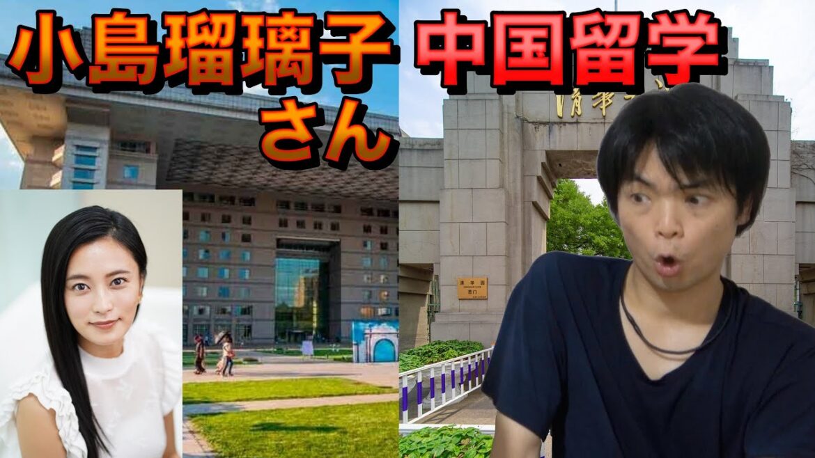 小島瑠璃子さんが中国留学【語学は北京大学・清華大学レベル？】