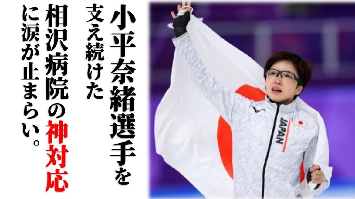 小平奈緒を相沢病院が支えた神対応に感動の涙が止まらない