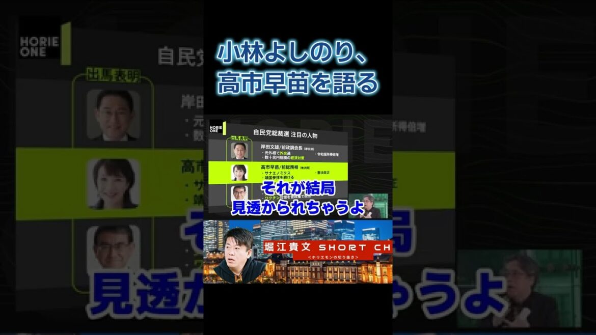小林よしのり、高市早苗を語る【小林よしのり＆堀江貴文】＜ホリエモンチャンネル切り抜き＞ #shorts #堀江貴文 #小林よしのり