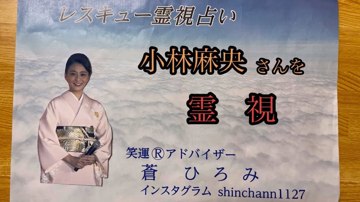 小林麻央さんを霊視