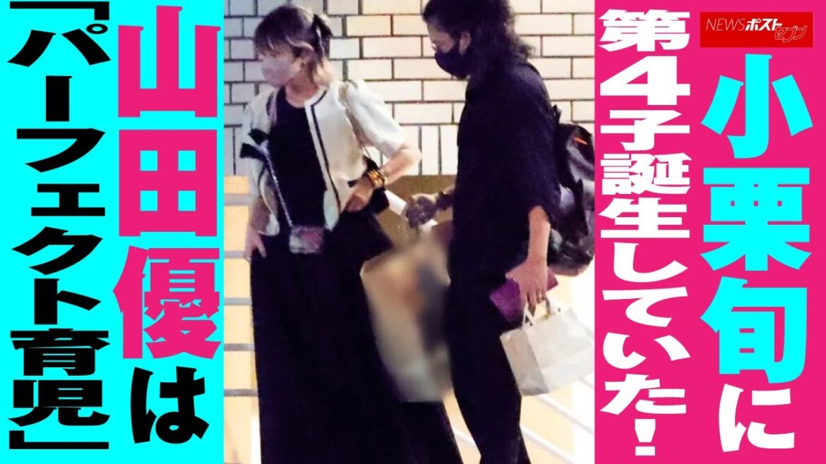 小栗旬 に第4子 誕生 していた！　山田優 は「パーフェクト 育児 」 NEWSポストセブン