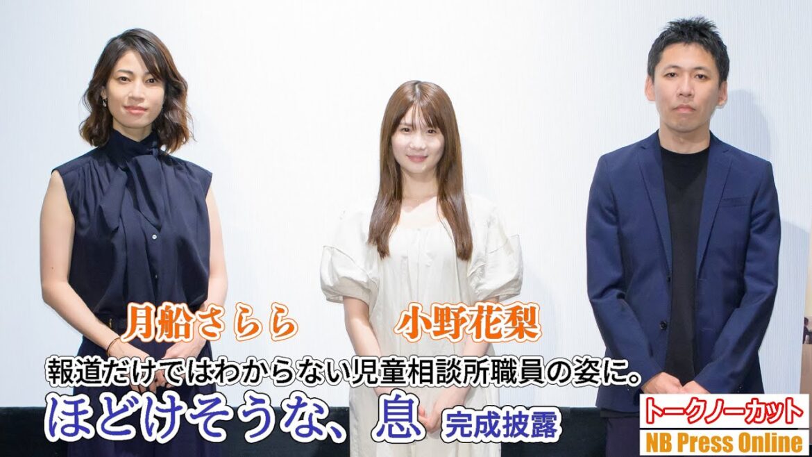 小野花梨「報道だけではわからない児童相談所職員の愛を感じた」映画『ほどけそうな、息』完成披露上映イベント【トークノーカット】
