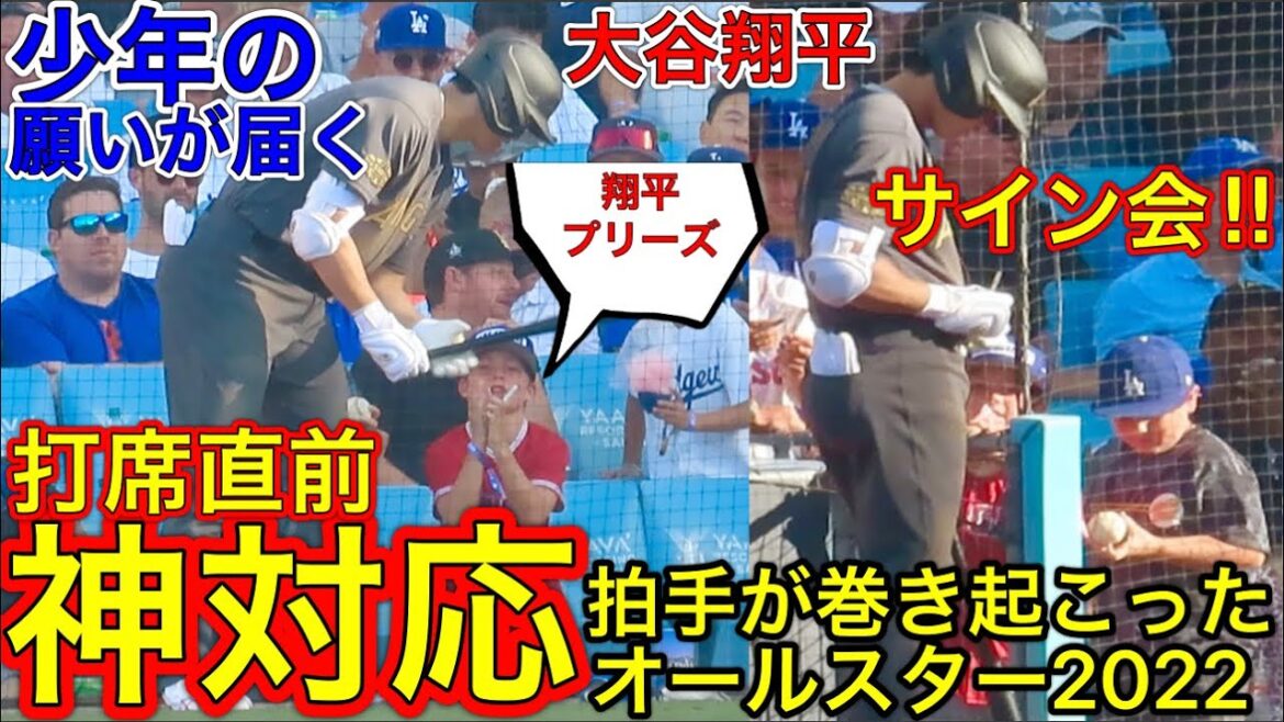 少年の声が届いた瞬間が感動だった‼︎【打席直前で初サイン会】熱烈にサインをお願いする少年に心を動かされた大谷選手が打席直前で見せた神対応に大人達からは拍手が巻き起こった感動の連鎖シーン！