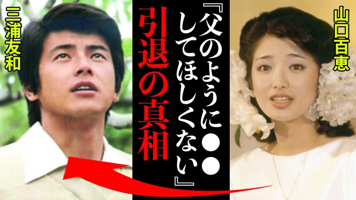 山口百恵の引退の真相がヤバすぎた！「私は父親に●●されたから...三浦友和さんとは同じようになりたくなかったから」
