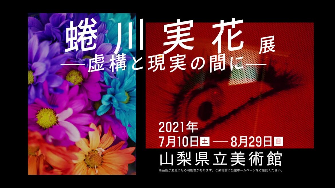 山梨県立美術館「蜷川実花展」 CM