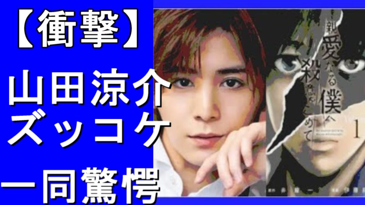 山田涼介の『親愛なる僕へ殺意をこめて』が大こけか