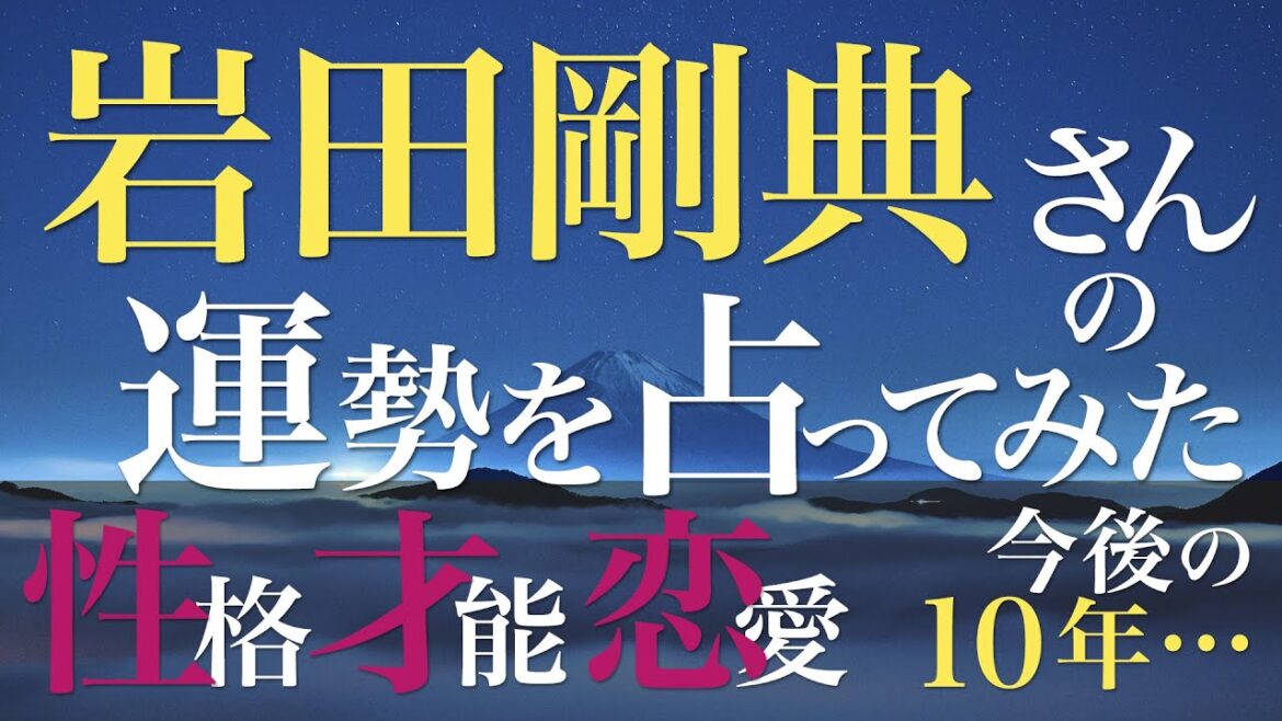 岩田剛典さんの運勢を占ってみた