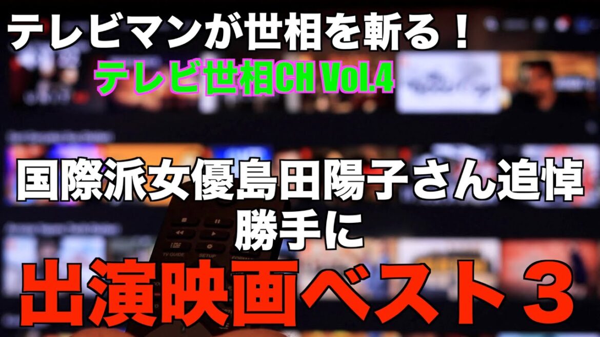 #島田陽子　#砂の器　テレビマンが世相を斬る！テレビ世相ch　国際派女優島田陽子追悼出演作ベスト３
