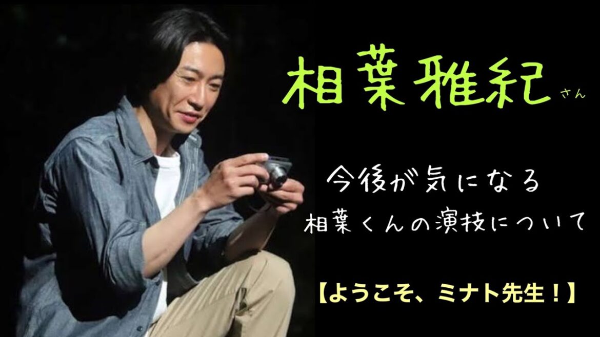 嵐相葉雅紀さん「今後が楽しみな相葉くんの演技について！しかし…この舞台…大変だっただろうなぁ」【ようこそミナト先生】