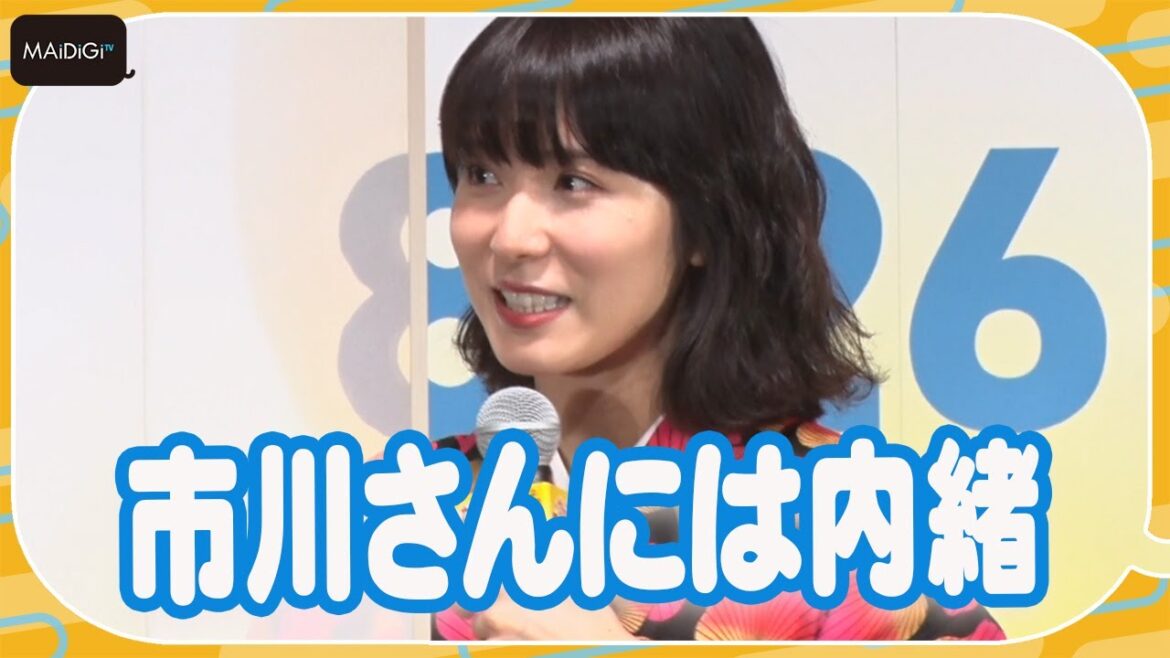 市川ぼたんに聞かせられない！松岡茉優が「夏休みの宿題」エピソード告白