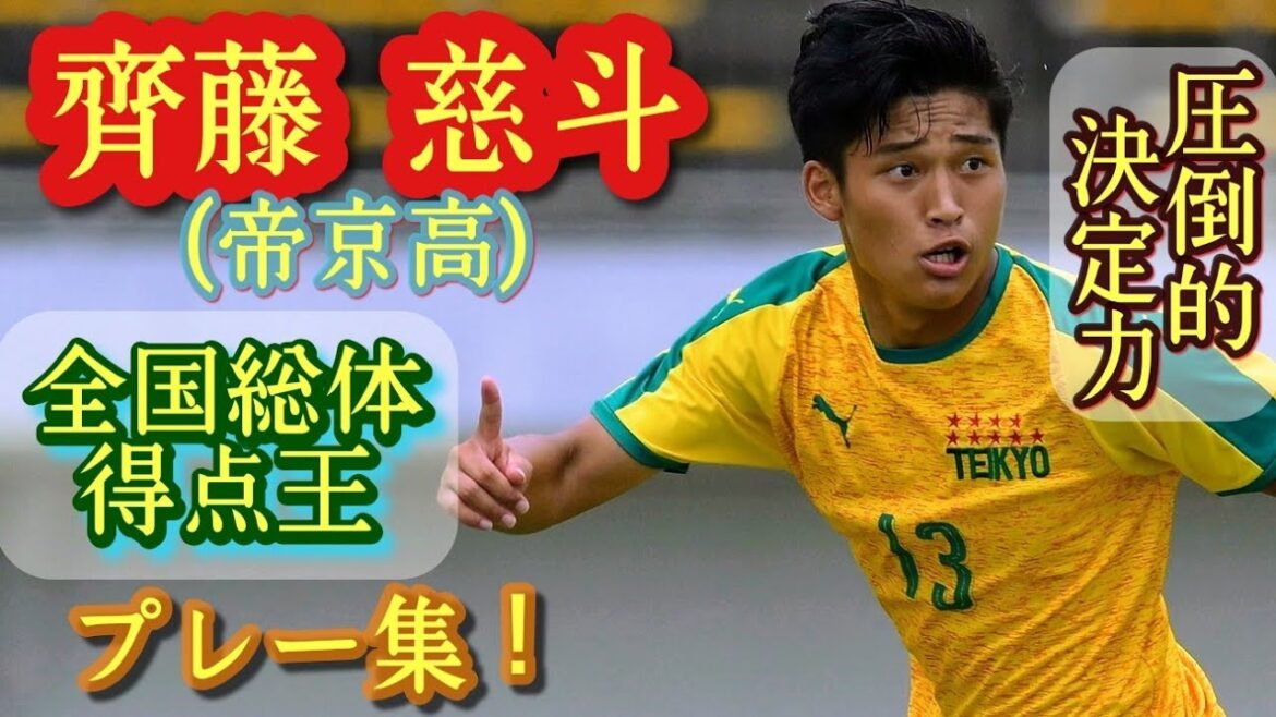 帝京で1年から絶対的エース【齊藤慈斗】全国インターハイ得点王。圧倒的フィジカル。Yoshito Saito。高校サッカー