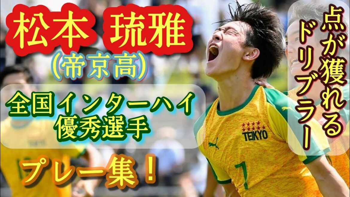 帝京No.1ドリブラー【松本琉雅】全国総体優秀選手。Ruka Matsumoto。高校サッカー