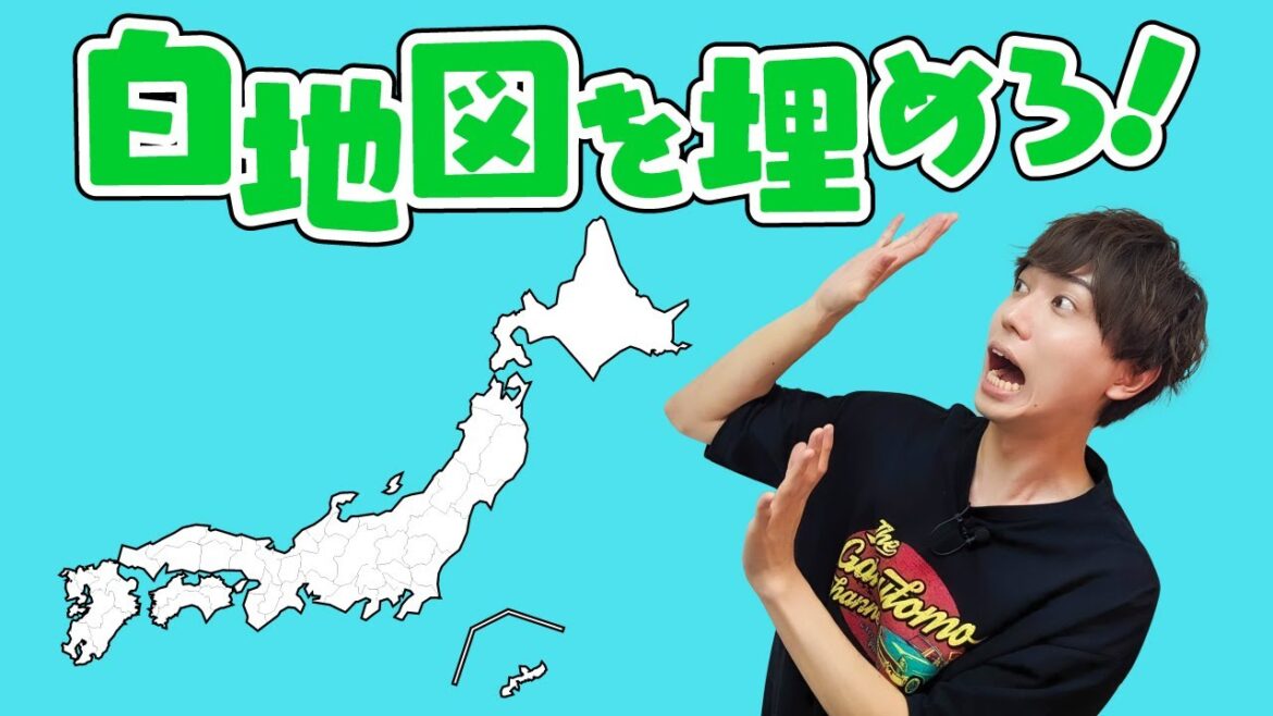 帰国子女の梶原岳人は日本のことどれだけ知ってるの？～日本地図編～
