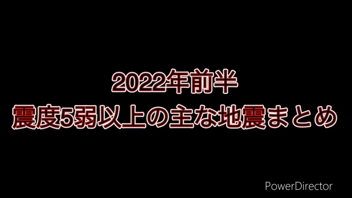 強震モニタ 2022年前半期 震度5弱以上の主な地震まとめ