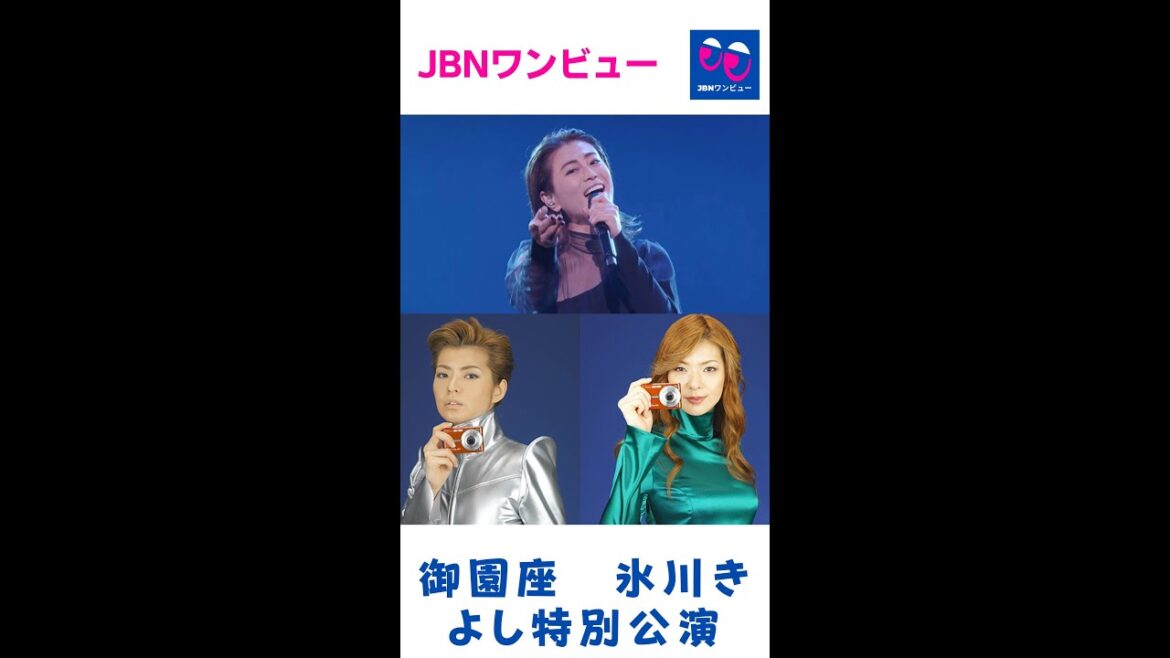 御園座　氷川きよし特別公演#氷川きよし#JBNワンビュー#shorts