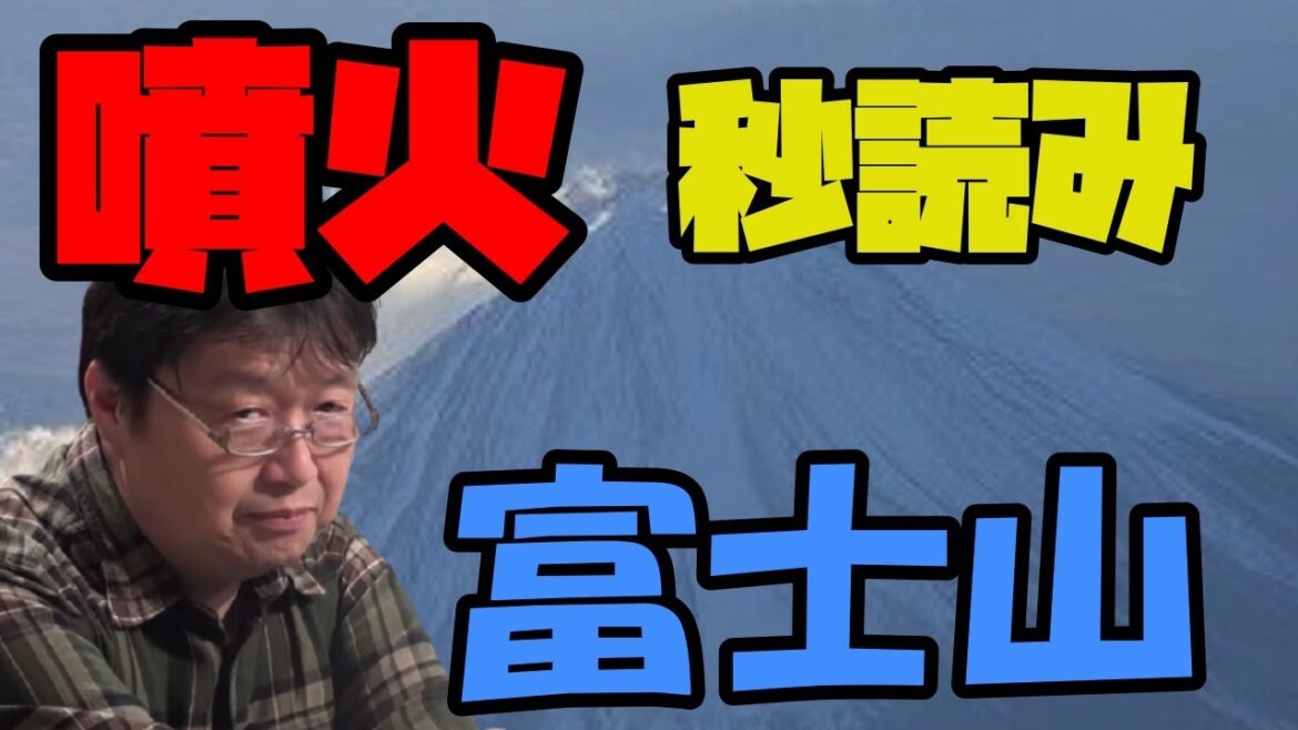 必ず噴火【秒読み段階〝富士山噴火〟　岡田斗司夫】事前にわかるまで来ている地震学