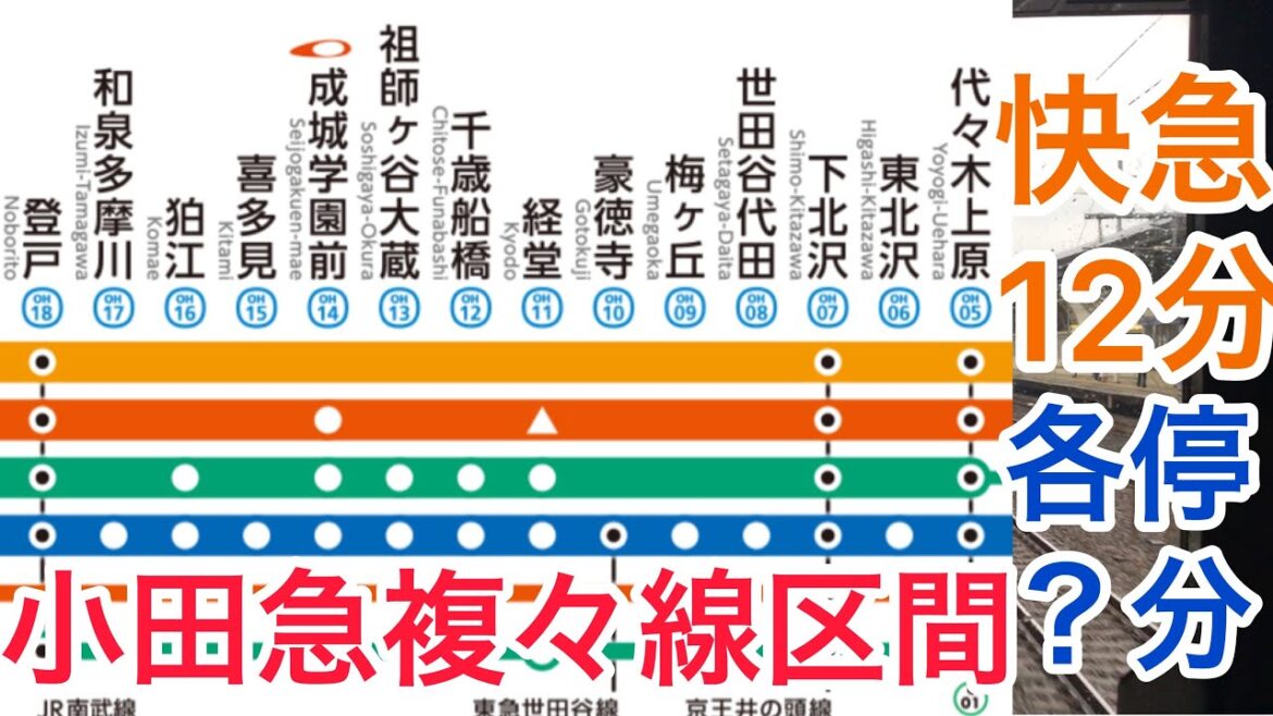 快速急行は12分・各停は？分　小田急線複々線区間は各停も意外と速い？？
