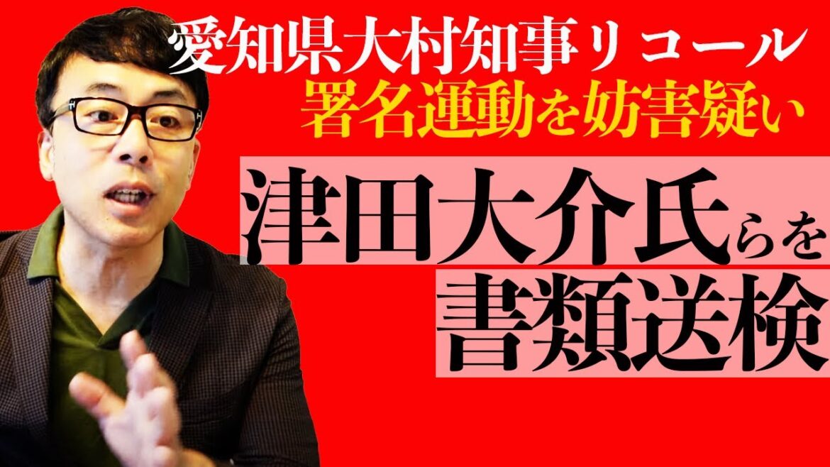 愛知県大村知事リコール署名運動を妨害疑い。「津田大介氏らを書類送検」のニュースに学ぶ正しい刑事訴訟手続き入門｜上念司チャンネル ニュースの虎側