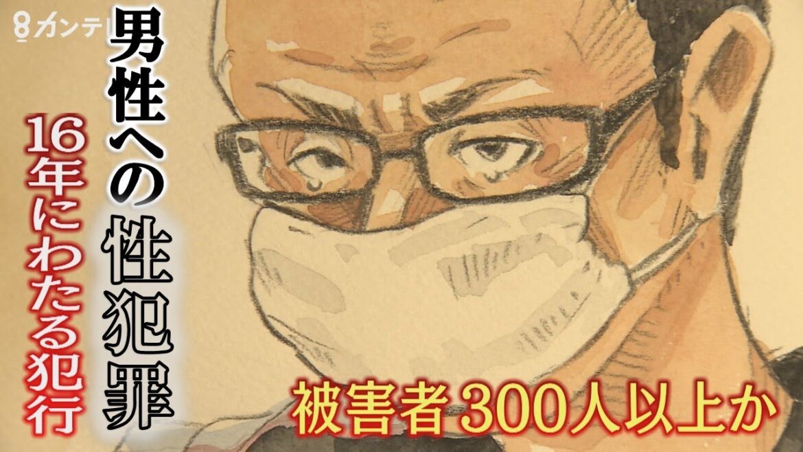 教師の男が『男性への性犯罪』…被害者”300人以上”か　「恥ずかしい」「信じてもらえない」被害が発覚しない理由