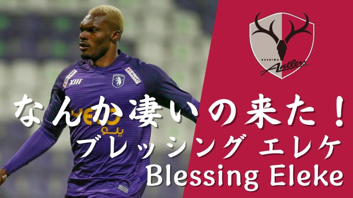 新加入情報 ブレッシング エレケ Blessing Eleke ！