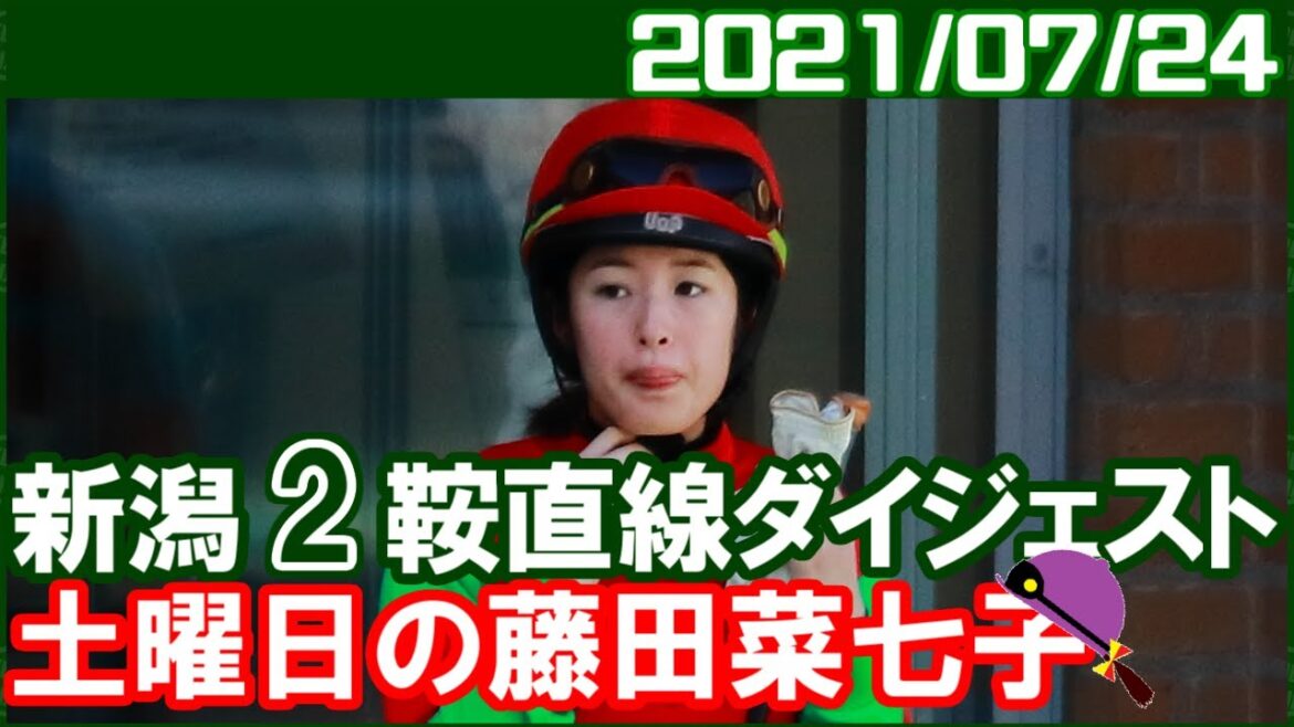 [新潟2鞍] 藤田菜七子～7週間の新潟開催スタートです／2021年7月24日