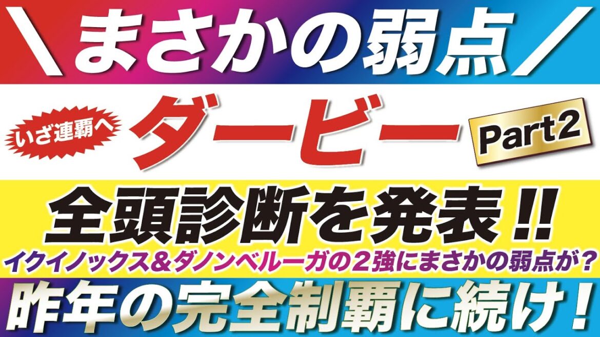 日本ダービー 2022【予想】昨年の完全制覇に続け！イクイノックス＆ダノンベルーガの２強にまさかの弱点が見えてきた？全頭を丸裸に！