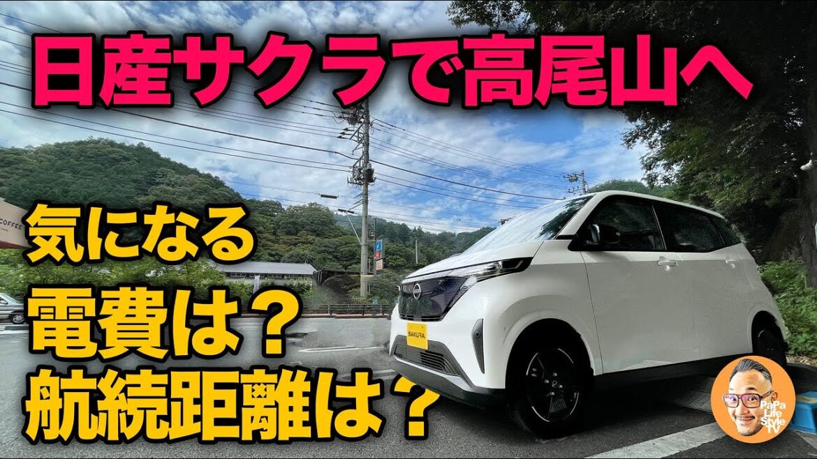 日産サクラの電費と航続距離を検証！『世田谷区⇆高尾山』往復の小旅行♪