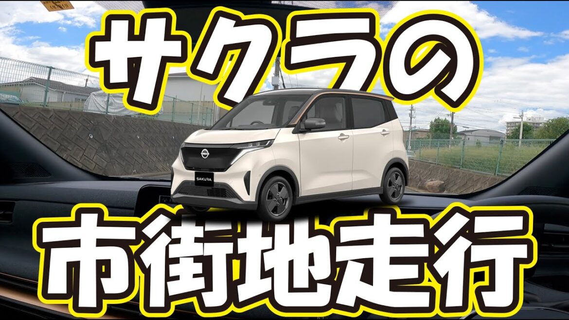 日産サクラ納車までに知っておきたい市街地試乗編。ハンドリング、モーター、サスペンション気になる電費に関しても検証します。NISSAN SAKURA 備考欄にサクラの車中泊グッズも紹介しております。