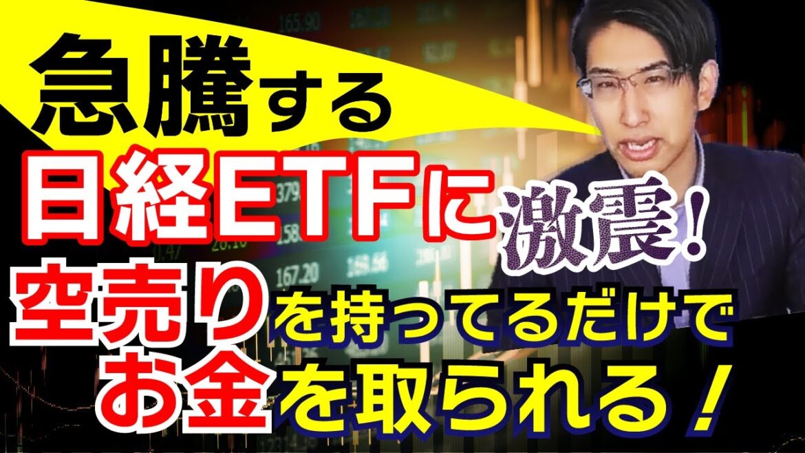 日経平均ETFに大きな変化と逆日歩！急騰する日経平均に対して空売りしている個人投資家は大きな痛みを…