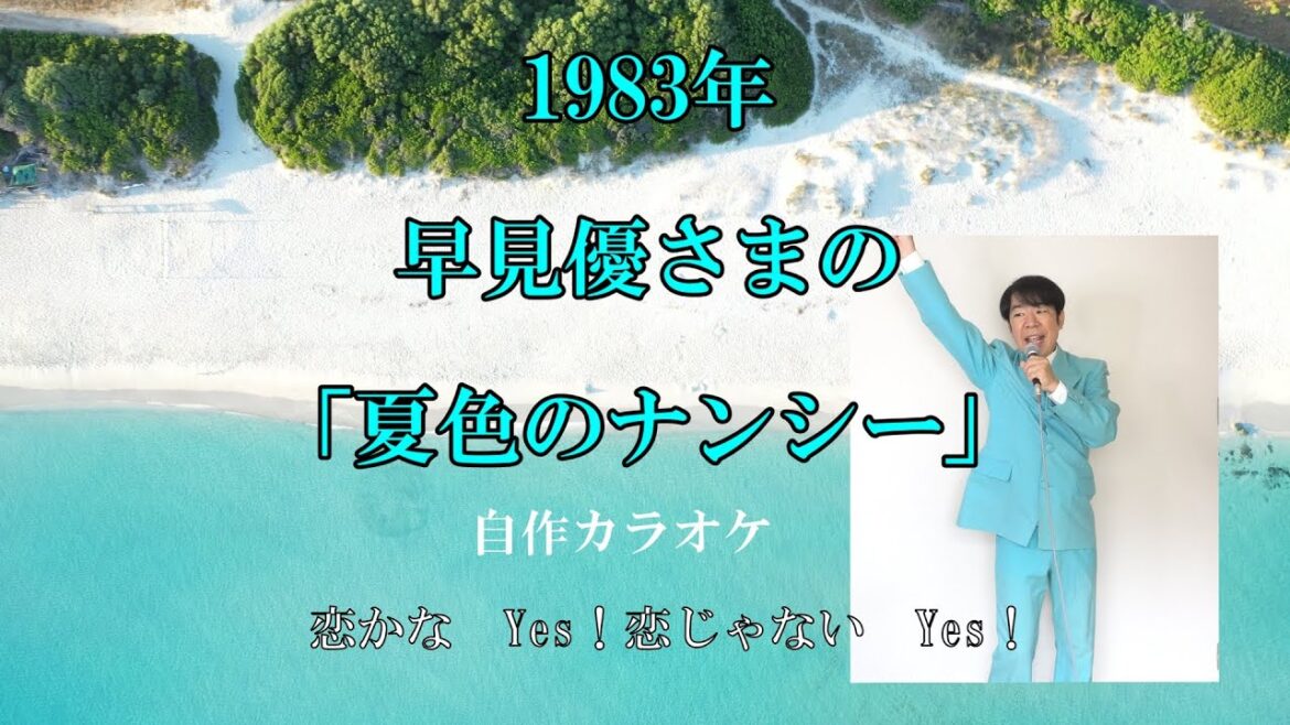 早見優さまの「夏色のナンシー」原曲キー・自作音源