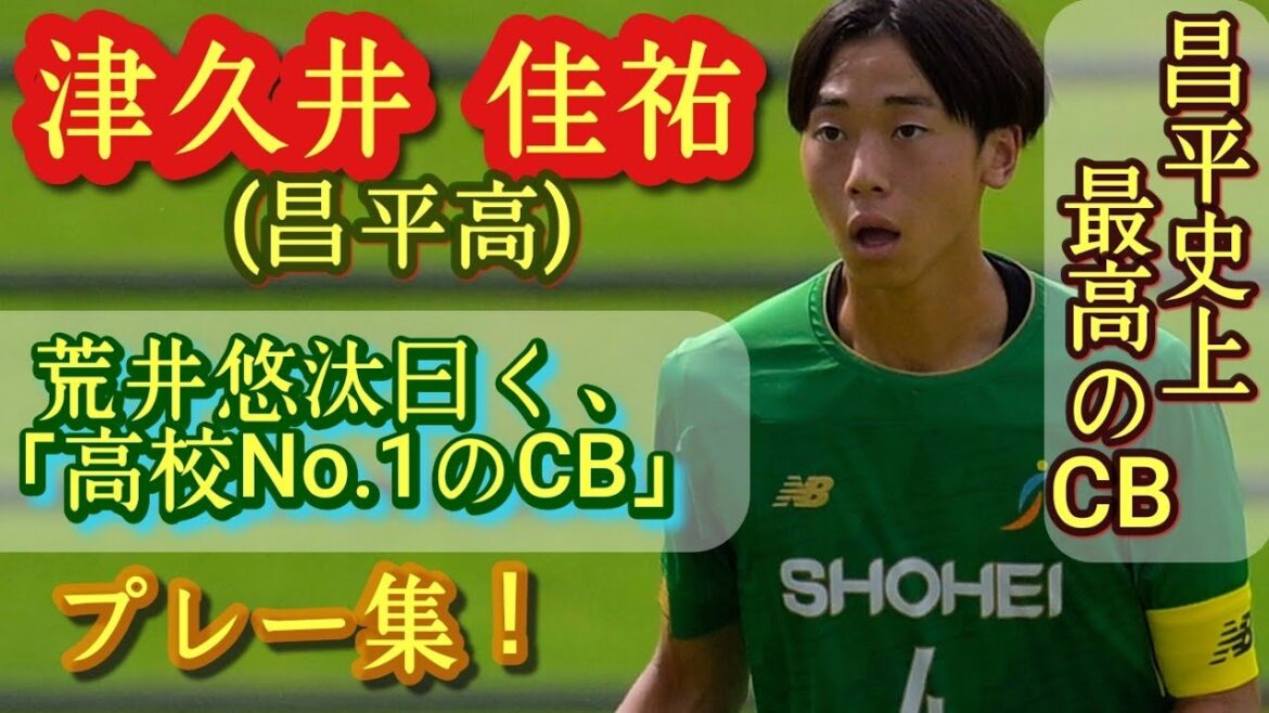 昌平史上最高のCB。荒井悠汰曰く、今年高校No.1のCB【津久井佳祐】主将。昨年U-17高校選抜。プレー集！Keisuke Tsukui。高校サッカー
