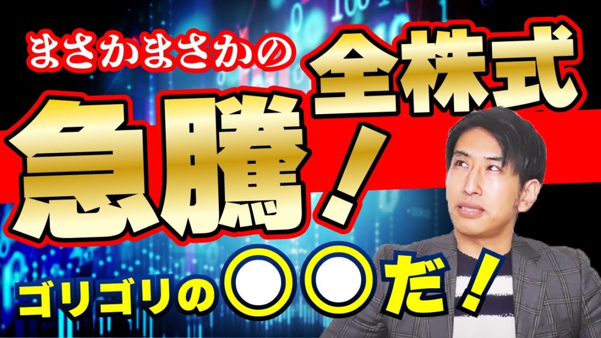 明日は急騰か？消費者物価指数で全株式が急上昇！ゴリゴリの楽観とゴルディロックス相場。