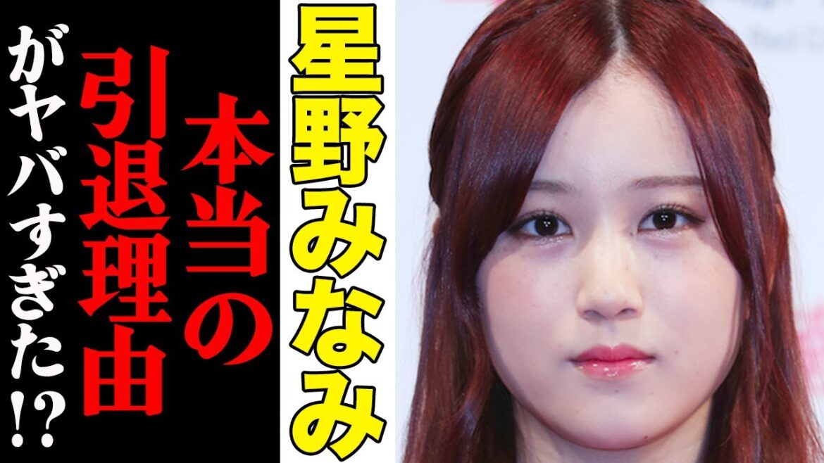 星野みなみ、芸能界引退の本当の理由と引退後がヤバすぎた…