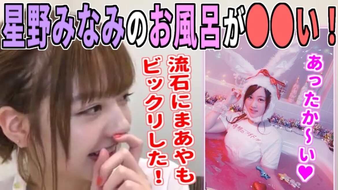 星野みなみのお風呂が○○い！和田まあやもビックリ！？｜乃木坂46