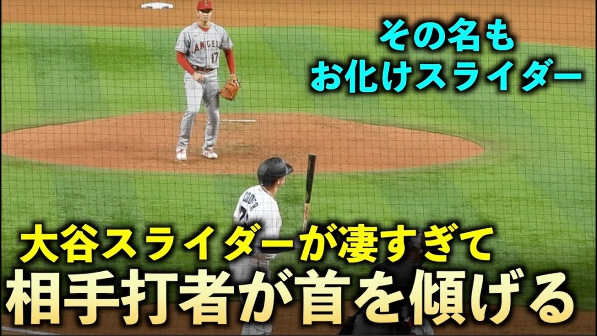 曲がりすぎw 大谷翔平のお化けスライダーに打者が思わず首を傾げる！エンゼルス【現地映像】7月7日 マーリンズ第２戦