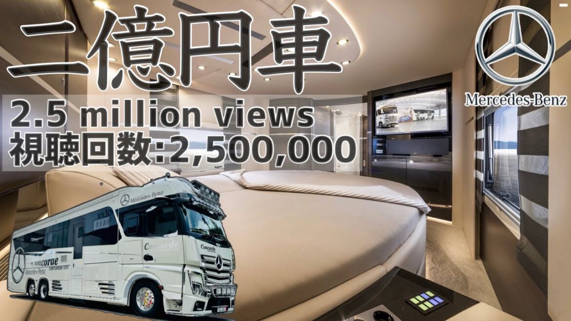 最強豪華大型クルーザー車中泊！最新ベンツキャンピングカー　価格２億円超
