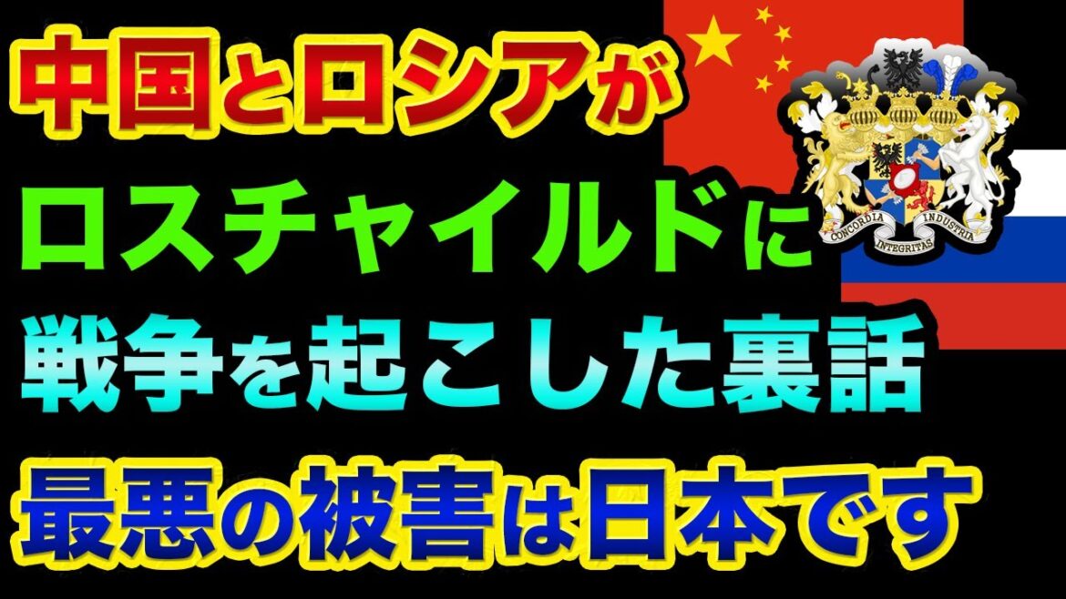 最悪の被害は日本です。中国とロシアが「ロスチャイルドを裏切った」超ヤバい裏話。基軸通貨ドルの崩壊シナリオがヤバすぎる【 都市伝説 日経平均 中国経済 グレートリセット 食糧危機 】