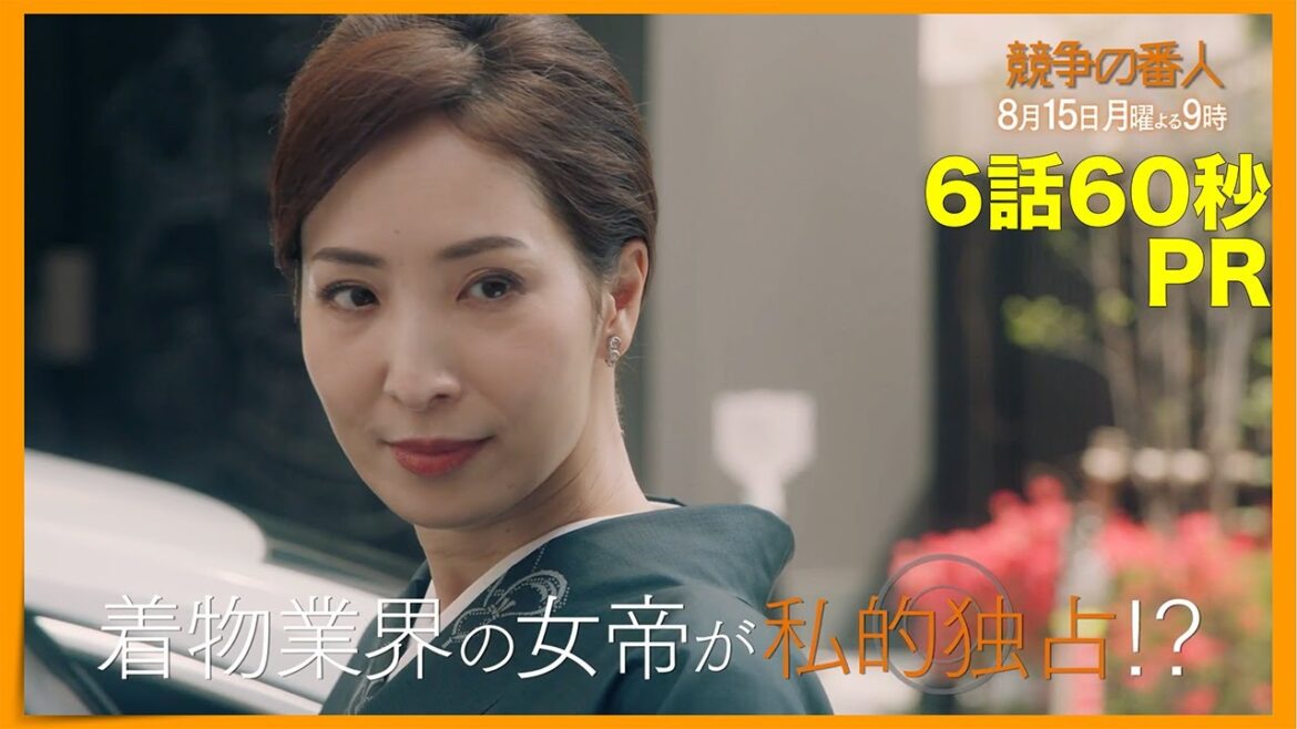 月9【競争の番人】6話60秒PR
