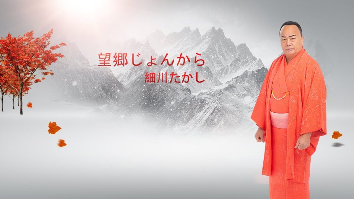望郷じょんから   細川たかし
