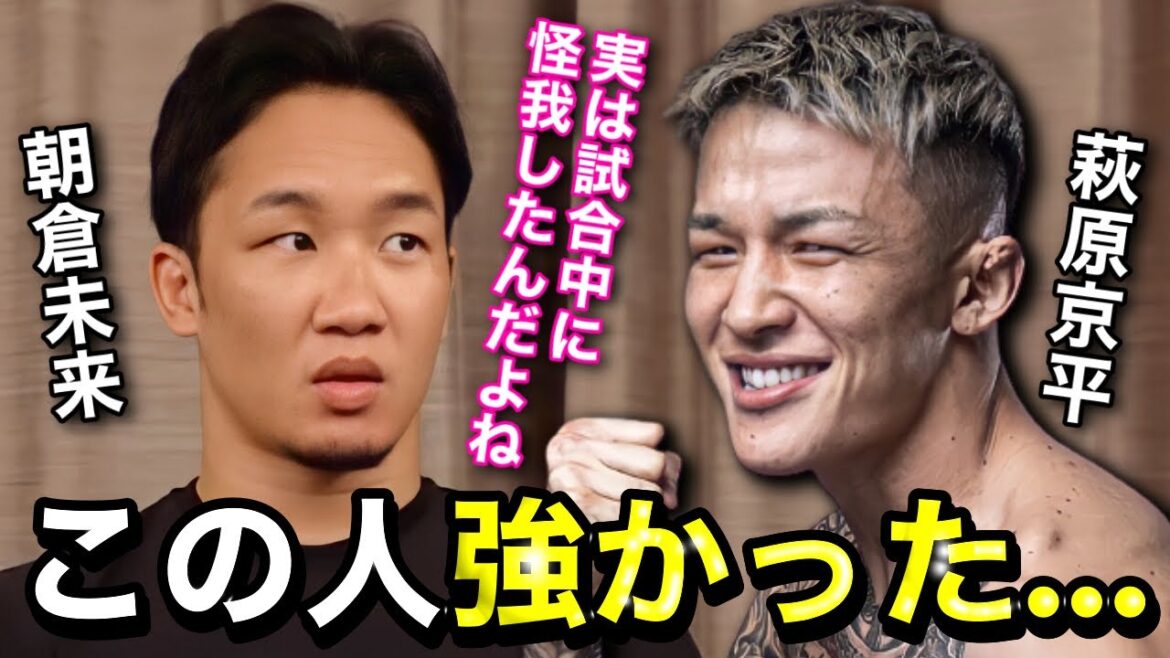 朝倉未来「将来、萩原選手はスターになるかも...」萩原京平戦について振り返る朝倉未来。萩原京平の強さとポテンシャルに触れる。【朝倉未来/萩原京平/RIZINLANDMARK1/切り抜き】