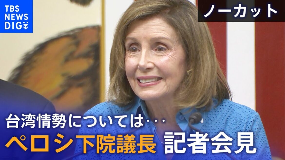 来日中のアメリカ・ペロシ下院議長が記者会見　中国のミサイル発射、台湾情勢については・・・【動画ノーカット】｜TBS NEWS DIG