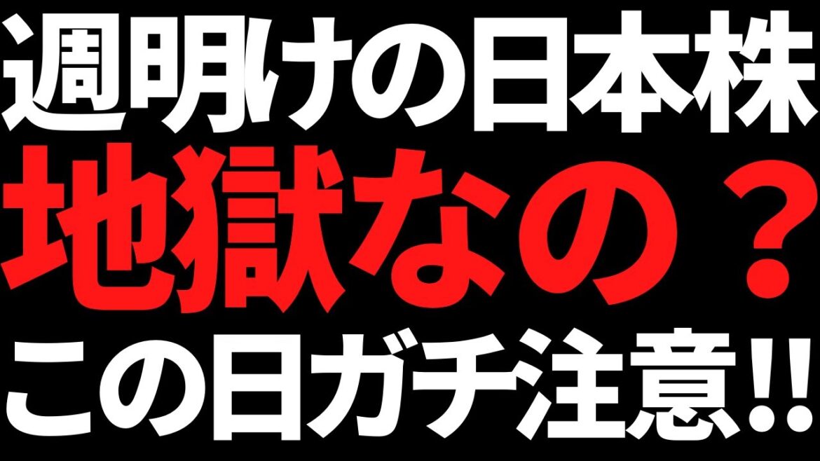 来週の日本株はこの日だけに集中して！週明けからなんとか耐えよう！