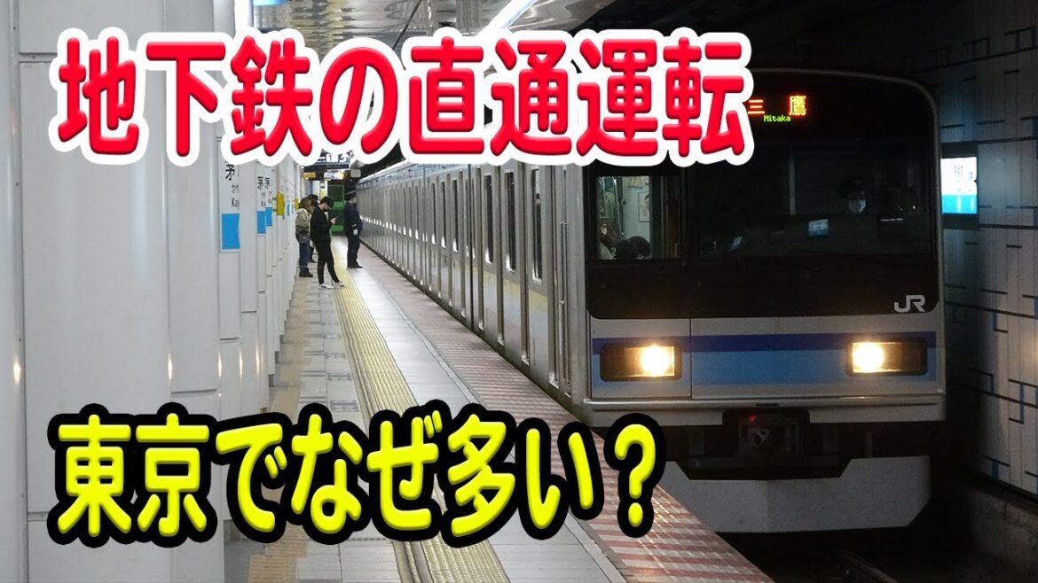 東京の地下鉄、他路線との直通運転が異常に多く行われています。いったいなぜ？なぜ他地域では直通運転少ない？