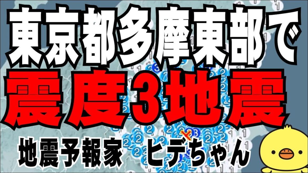 東京都で震度3
