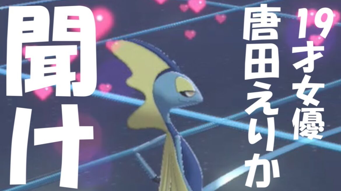 東出昌大の不倫相手『唐田えりか』を救いたい【剣盾ポケモン】