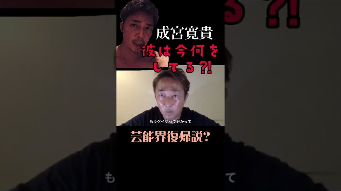 東谷義和暴露　成宮寛貴の芸能界復帰はあるのか⁈ #東谷義和切り抜き #shorts