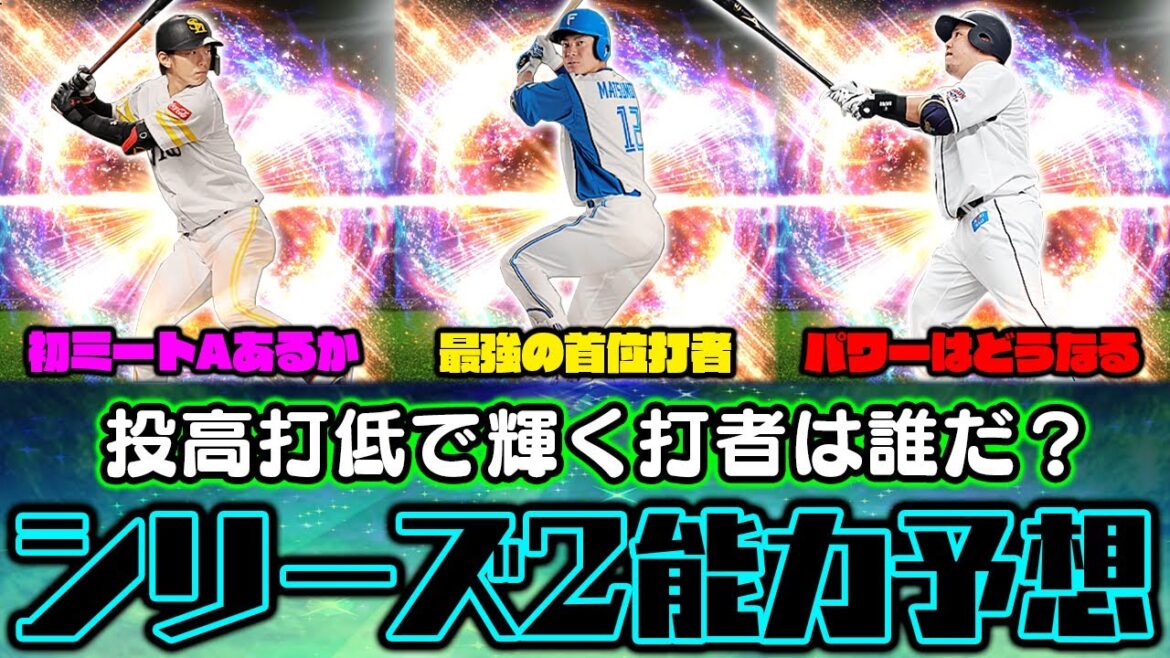 松本剛のステータスはどうなる？山川のパワーはどれだけ上がる？シリーズ2で能力が上がるのはこの選手だ！【パ・リーグ編】【プロスピA】【プロ野球スピリッツA】