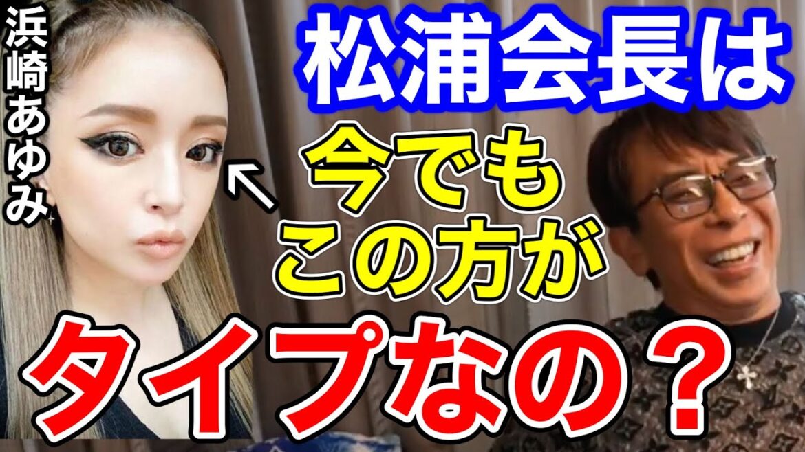 松浦勝人は今でも浜崎あゆみがタイプ？？【切り抜き/avex会長/エイベックス /ayu /maxmatsuura】