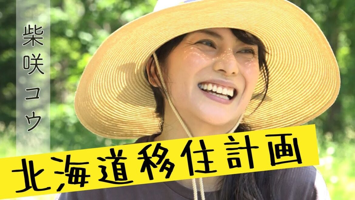 柴咲コウ　北海道移住計画  〜HTB×レトロワグラースch.♪　コラボ〜　HTBイチオシ！特集から